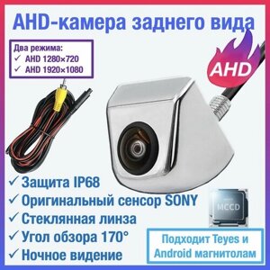 AHD камера заднего вида для TEYES и Android автомагнитол универсальная, чип и матрица SONY, Full HD 1920 х 1080