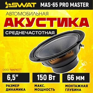 Акустика SWAT MAS-65 PRO master