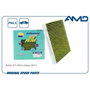 AMD AMD. FC889A Фильтр салона 8104400XKZ96A/AMD. FC889A (антибактериальный, угольный) AMD