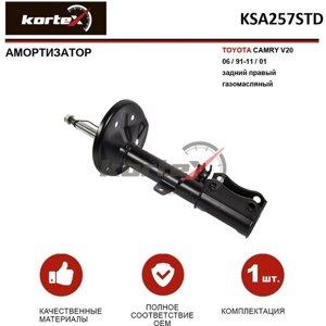 Амортизатор Kortex для Toyota Camry V20 06 / 91-11 / 01 зад. прав. газ. OEM 313279; 32-P82-A; 334478; 4853006170; 4853080126; 4853080142; 4853080143; 48