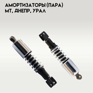 Амортизаторы (пара) МТ днепр урал 350mm (регулируемые, D-12mm, черный-хром) SDTW"