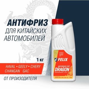 Антифриз FELIX "DRAGON" для китайских авто,45С, G12+1 кг, новинка!