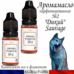 Аромамасло парфюмированное "Дикий" Sauvage (заправка, пропитка) для автомобильного войлочного ароматизатора,2
