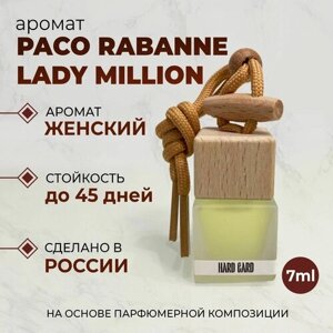 Ароматизатор для автомобиля/Автопарфюм/Аромат женский Paco Rabanne Lady Million