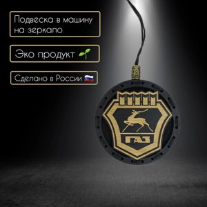 Ароматизатор для автомобиля с логотипом ГАЗ /Превращай мечты в цели