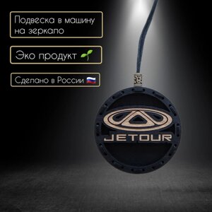 Ароматизатор в автомобиль с логотипом Jetour/Превращай мечты