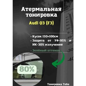 Атермальная тонировка для Audi Q3 (F3) 80% зеленая