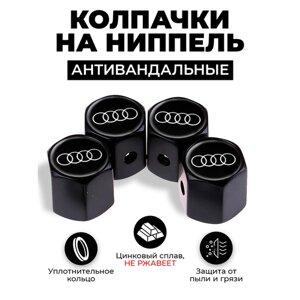 Ауди антавандальные колпачки на ниппель цвет Черный, для шин, колес