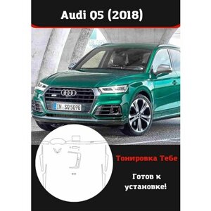 Audi Q5 (2018) Комплект защитной пленки для салона авто