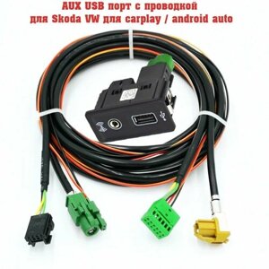 AUX USB порт с проводкой для Skoda Volkswagen для подключения саrplаy / аndrоid аuto / для голoвного устpойcтва Mib, Disсоvеr или Соmроsitiоn mеdiа, Swing / 5Q0035726E; 5E1960316D