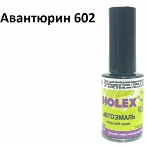 Автоэмаль для подкраски сколов и царапин 8мл (Авантюрин №602) Holex