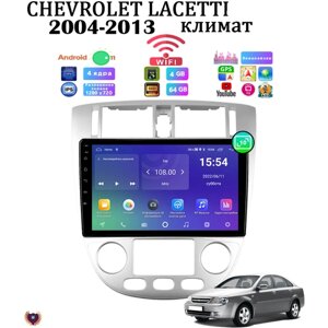 Автомагнитола для Chevrolet Lacetti (2004-2013) климат, Android 11, 4/64 GB, GPS, FM, Bluetooth, WiFi, IPS экран, сенсорные кнопки, поддержка кнопок на руле