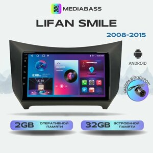 Автомагнитола Mediabass Lifan Smile 2008-2015, Android 12, 2/32ГБ, 4-ядерный процессор, QLED экран с разрешением 1280*720, чип-усилитель YD7388 / Лифан Смайл