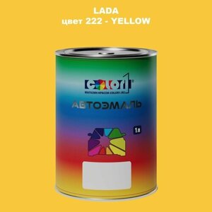 Автомобильная краска COLOR1 для LADA, цвет 222 - YELLOW