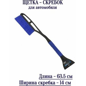 Автомобильная щетка со скребком, 63.5 см. Позволяет без ущерба очистить стекло от наледи и избавить машину от снега.