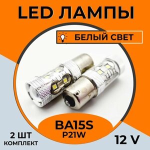 Автомобильная светодиодная LED лампа BA15s P21W для габаритных огней и ДХО, 12в белый свет, 2 шт
