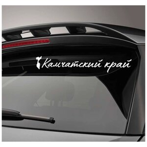 Автомобильная виниловая наклейка 41 82 Камчатский край 20 см Стикер для окна авто