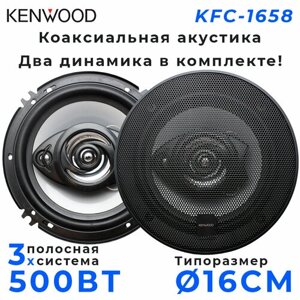 Автомобильные динамики KENWOOD "KFC-1658", 16 См (6 Дюйм. 500 Вт, Комплект из 2 штук, Коаксиальная акустика 3-х полосная, С защитными сетками