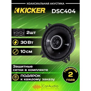 Автомобильные колонки Kicker DSC404
