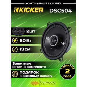 Автомобильные колонки Kicker DSC504