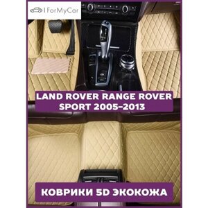 Автомобильные коврики эко кожа 5D для автомобиля Land Rover Range Rover Sport 2005-2013 Ленд Ровер Рендж Ровер Спорт I