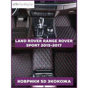 Автомобильные коврики эко кожа 5D для автомобиля Land Rover Range Rover Sport 2013-2017 Ленд Ровер Рендж Ровер Спорт II