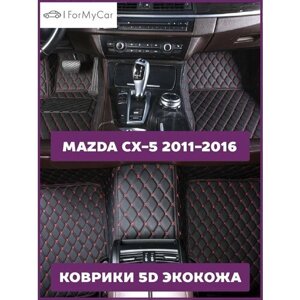 Автомобильные коврики эко кожа 5D для автомобиля Mazda CX-5 2011-2016 Мазда CX-5 I