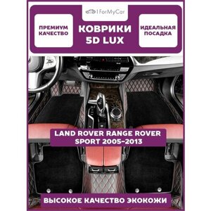 Автомобильные коврики экокожа 5D для автомобиля Land Rover Range Rover Sport 2005-2013 Ленд Ровер Рендж Ровер Спорт I