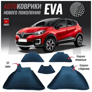 Автомобильные коврики ЕВА (EVA) с бортами для Renault Kaptur / Рено Каптюр (2016-настоящее время)