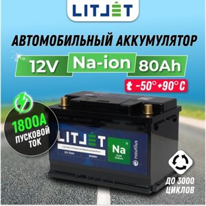 Автомобильный натрий-ионный аккумулятор LITJET 12V 80Ah 992Wh 1800CCA стартово/тяговый