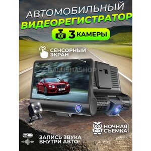 Автомобильный видеорегистратор c камерой заднего вида для парковки / Датчик удара G-Sensor / Full HD 1080p / 4.0 LCD дисплей / 3 камеры
