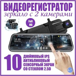 Автомобильный видеорегистратор зеркало с камерой заднего вида, Регистратор зеркало, Видео регистратор 10 дюймов