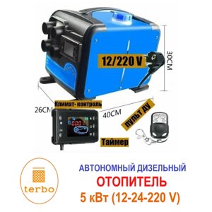 Автономный переносной отопитель (сухой фен) синий 5 кВт (12V /24/ 220V) Экономичный сухой фен / Автономка в гараж теплицу кабину