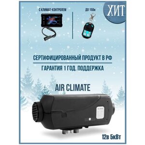 Автономный воздушный отопитель Air Climate 12 В 5 кВт