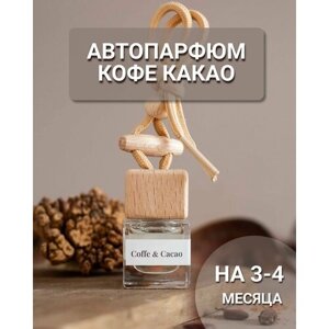 Автопарфюм Кофе и какао / аромат для машины сладкий / ароматизатор в авто WOW AROMA