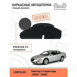 Автошторки EscO PREMIUM 90-95% на Chrysler Sebring 2 (2000 - 2006) Полный комплект, крепление Клипсы ЭскО /Шторки на автомобиль