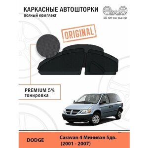 Автошторки EscO PREMIUM 90-95% на Dodge Caravan 4 (2001 - 2007) Полный комплект, крепление Клипсы ЭскО /Шторки на автомобиль