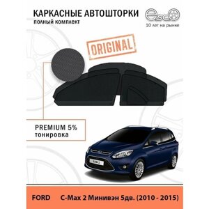 Автошторки EscO PREMIUM 90-95% на Ford C-Max 2 (2010 - 2015) Полный комплект, крепление Клипсы ЭскО /Шторки на автомобиль
