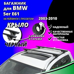 Багажник на крышу БМВ 5 Е61 (BMW 5er E61) универсал 2003-2010, на рейлинги с просветом. Замки, крыловидные черные дуги