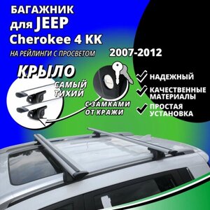 Багажник на крышу Джип Чероки 4 (Jeep Cherokee 4 KK) 2007-2012, на рейлинги с просветом. Замки, крыловидные дуги