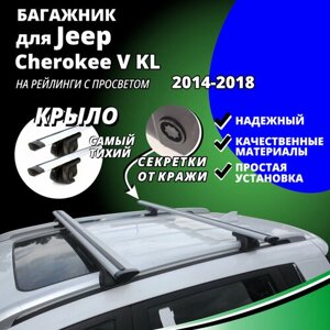 Багажник на крышу Джип Чероки 5 (Jeep Cherokee V KL) 2014-2018, на рейлинги с просветом. Секретки, крыловидные дуги