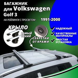 Багажник на крышу Фольксваген Гольф 3 (Volkswagen Golf 3) универсал 1991-2000, на рейлинги с просветом. Замки, крыловидные дуги