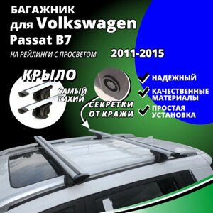 Багажник на крышу Фольксваген Пассат Б7 (Volkswagen Passat B7) универсал 2011-2015, на рейлинги с просветом. Замки, крыловидные дуги