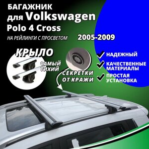 Багажник на крышу Фольксваген Поло 4 Кросс (Volkswagen Polo 4 Cross) универсал 2005-2009, на рейлинги с просветом. Секретки, крыловидные дуги