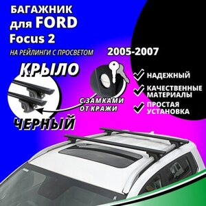 Багажник на крышу Форд Фокус 2 (Ford Focus 2) универсал 2005-2007, на рейлинги с просветом. Замки, крыловидные черные дуги
