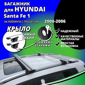 Багажник на крышу Хендай Санта Фе 1 (Hyundai Santa Fe 1) 2000-2006, на рейлинги с просветом. Замки, крыловидные дуги