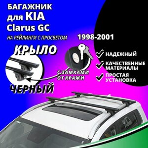 Багажник на крышу КИА Кларус GC (KIA Clarus) универсал 1998-2001, на рейлинги с просветом. Замки, крыловидные черные дуги