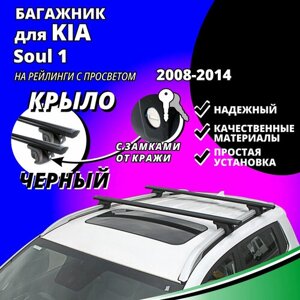 Багажник на крышу КИА Соул 1 (Kia Soul 1) хэтчбек 2008-2014, на рейлинги с просветом. Замки, крыловидные черные дуги