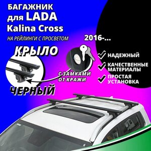 Багажник на крышу Лада Калина Кросс (Lada Kalina Cross) хэтчбек 2016-на рейлинги с просветом. Замки, крыловидные черные дуги