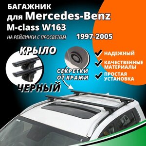 Багажник на крышу Мерседес M-class W163 (Mercedes-Benz M-class W163) 1997-2005, на рейлинги с просветом. Секретки, крыловидные черные дуги
